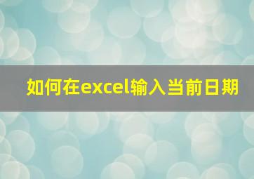 如何在excel输入当前日期