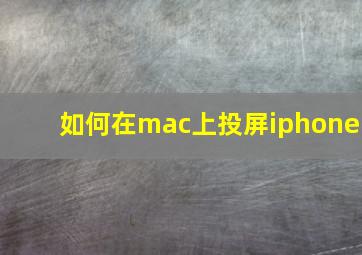 如何在mac上投屏iphone