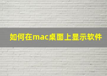 如何在mac桌面上显示软件