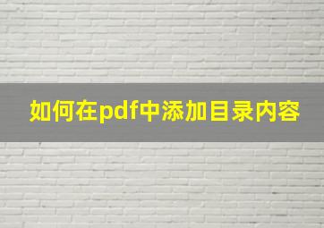 如何在pdf中添加目录内容