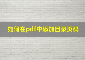 如何在pdf中添加目录页码