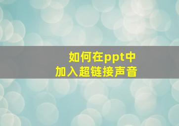 如何在ppt中加入超链接声音