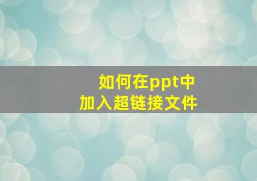 如何在ppt中加入超链接文件