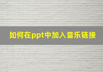 如何在ppt中加入音乐链接