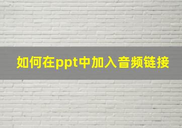 如何在ppt中加入音频链接