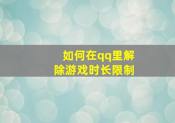 如何在qq里解除游戏时长限制