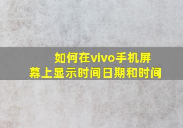 如何在vivo手机屏幕上显示时间日期和时间