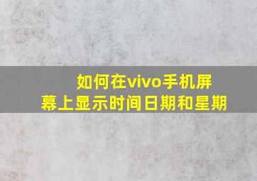 如何在vivo手机屏幕上显示时间日期和星期