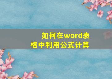 如何在word表格中利用公式计算