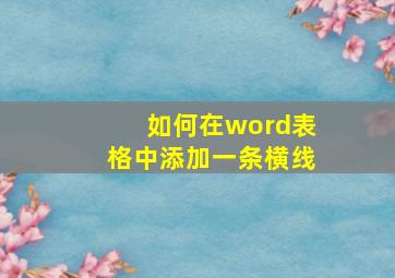 如何在word表格中添加一条横线