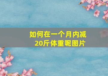 如何在一个月内减20斤体重呢图片