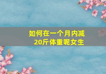 如何在一个月内减20斤体重呢女生