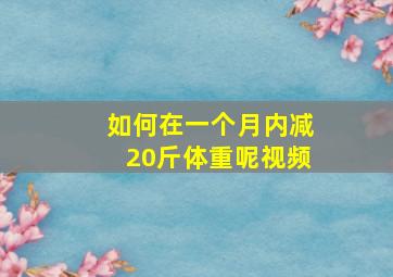 如何在一个月内减20斤体重呢视频