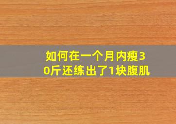 如何在一个月内瘦30斤还练出了1块腹肌