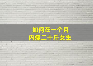 如何在一个月内瘦二十斤女生