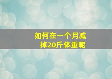 如何在一个月减掉20斤体重呢