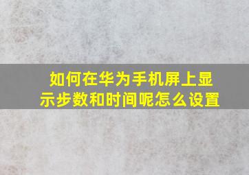 如何在华为手机屏上显示步数和时间呢怎么设置