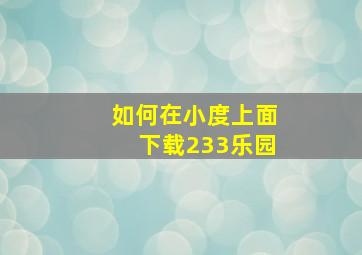 如何在小度上面下载233乐园