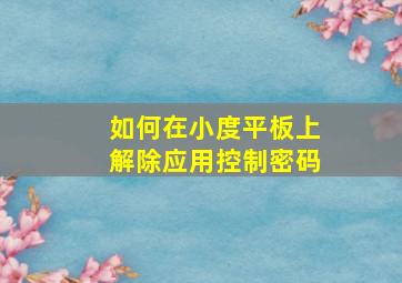 如何在小度平板上解除应用控制密码