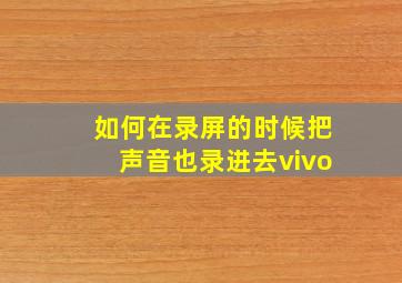 如何在录屏的时候把声音也录进去vivo