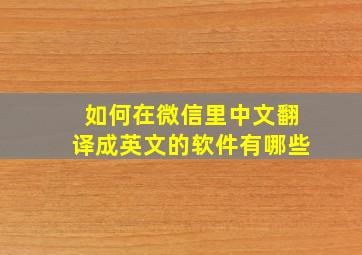 如何在微信里中文翻译成英文的软件有哪些