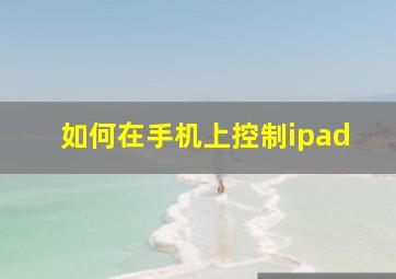 如何在手机上控制ipad