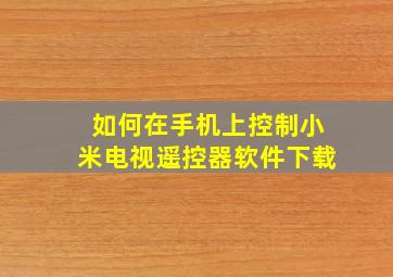 如何在手机上控制小米电视遥控器软件下载