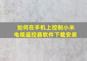 如何在手机上控制小米电视遥控器软件下载安装