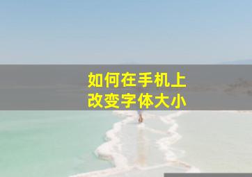 如何在手机上改变字体大小