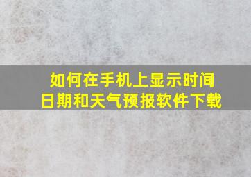 如何在手机上显示时间日期和天气预报软件下载