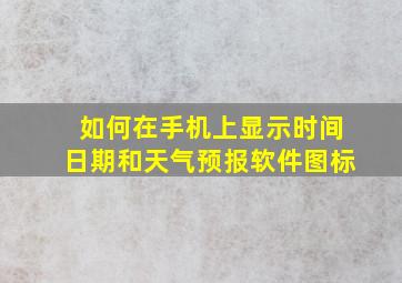 如何在手机上显示时间日期和天气预报软件图标