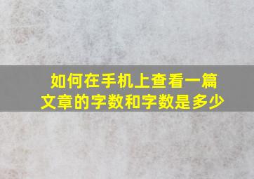 如何在手机上查看一篇文章的字数和字数是多少