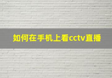 如何在手机上看cctv直播