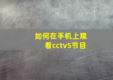 如何在手机上观看cctv5节目