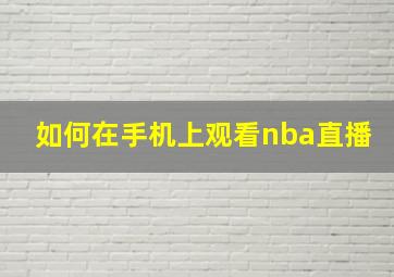 如何在手机上观看nba直播