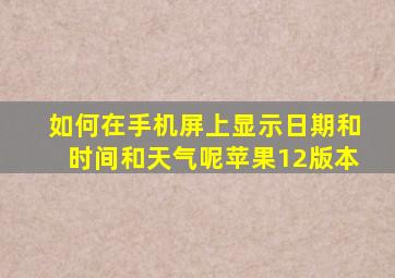 如何在手机屏上显示日期和时间和天气呢苹果12版本