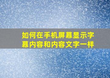 如何在手机屏幕显示字幕内容和内容文字一样