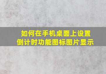 如何在手机桌面上设置倒计时功能图标图片显示