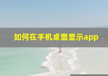 如何在手机桌面显示app