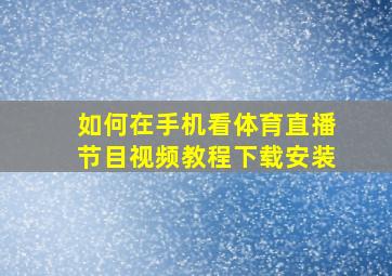 如何在手机看体育直播节目视频教程下载安装