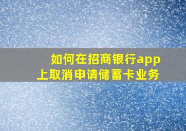 如何在招商银行app上取消申请储蓄卡业务