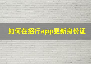 如何在招行app更新身份证