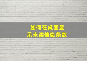 如何在桌面显示未读信息条数