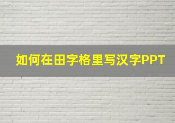 如何在田字格里写汉字PPT