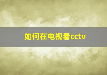 如何在电视看cctv