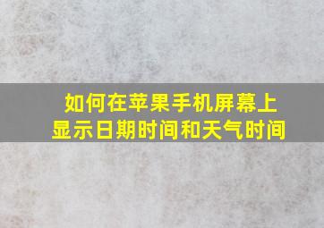 如何在苹果手机屏幕上显示日期时间和天气时间