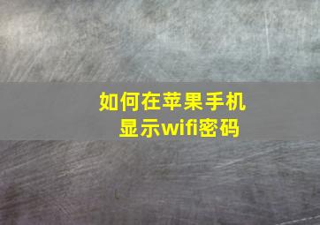 如何在苹果手机显示wifi密码