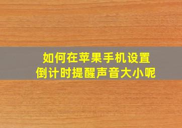 如何在苹果手机设置倒计时提醒声音大小呢