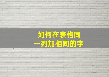 如何在表格同一列加相同的字