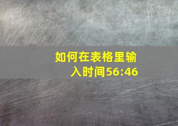 如何在表格里输入时间56:46